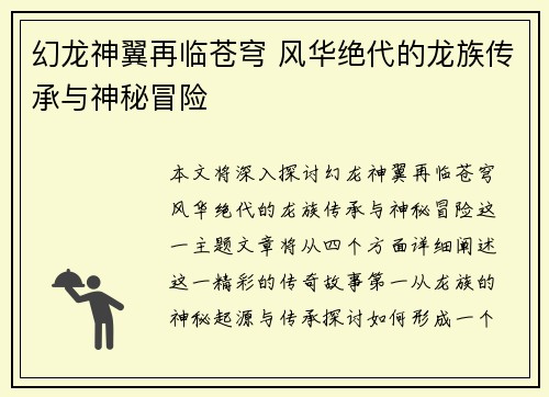 幻龙神翼再临苍穹 风华绝代的龙族传承与神秘冒险