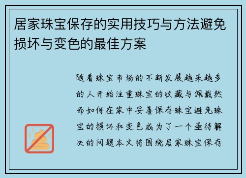 居家珠宝保存的实用技巧与方法避免损坏与变色的最佳方案