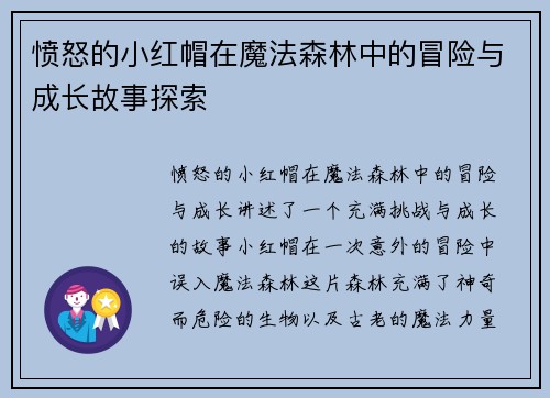 愤怒的小红帽在魔法森林中的冒险与成长故事探索