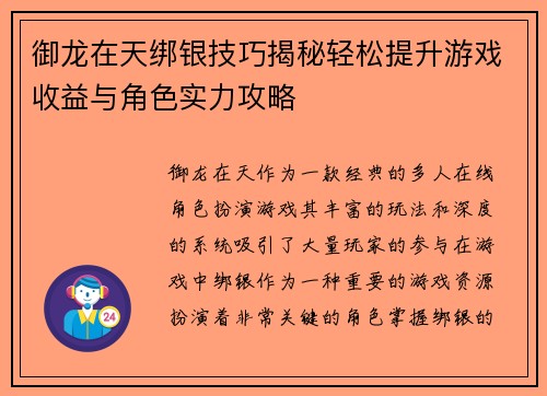 御龙在天绑银技巧揭秘轻松提升游戏收益与角色实力攻略