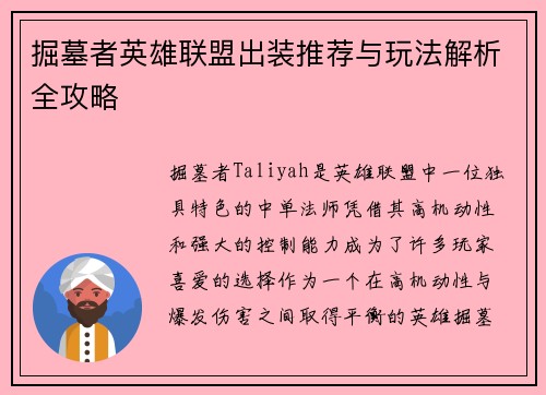掘墓者英雄联盟出装推荐与玩法解析全攻略