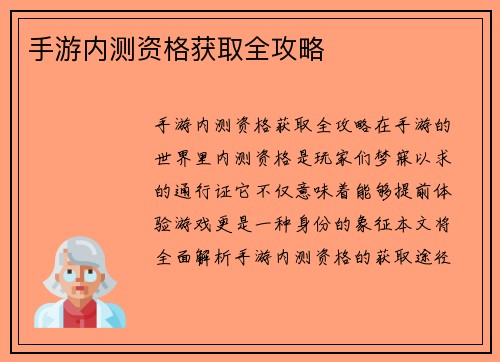 手游内测资格获取全攻略