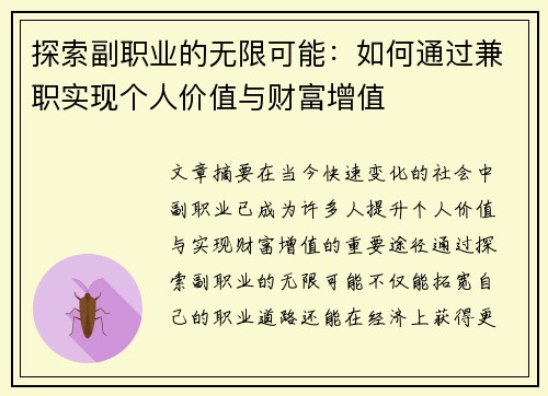 探索副职业的无限可能：如何通过兼职实现个人价值与财富增值