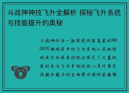 斗战神神技飞升全解析 探秘飞升系统与技能提升的奥秘