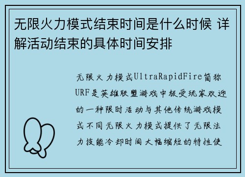 无限火力模式结束时间是什么时候 详解活动结束的具体时间安排