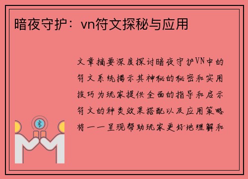 暗夜守护：vn符文探秘与应用