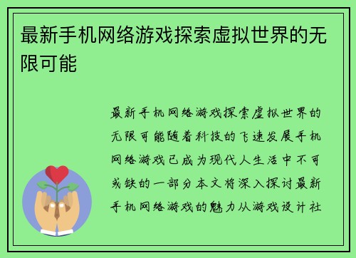最新手机网络游戏探索虚拟世界的无限可能