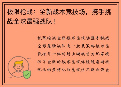 极限枪战：全新战术竞技场，携手挑战全球最强战队！