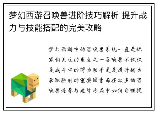 梦幻西游召唤兽进阶技巧解析 提升战力与技能搭配的完美攻略