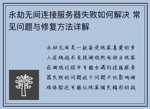 永劫无间连接服务器失败如何解决 常见问题与修复方法详解