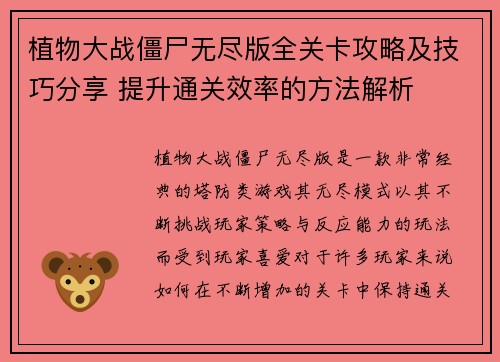 植物大战僵尸无尽版全关卡攻略及技巧分享 提升通关效率的方法解析
