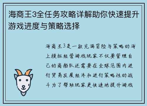 海商王3全任务攻略详解助你快速提升游戏进度与策略选择