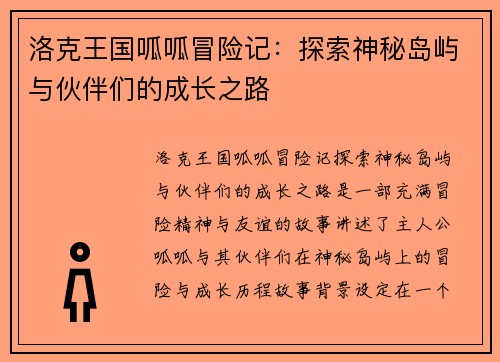 洛克王国呱呱冒险记：探索神秘岛屿与伙伴们的成长之路