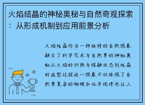 火焰结晶的神秘奥秘与自然奇观探索：从形成机制到应用前景分析