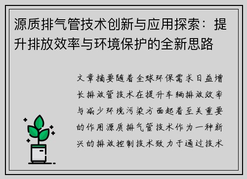 源质排气管技术创新与应用探索：提升排放效率与环境保护的全新思路