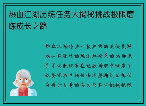 热血江湖历练任务大揭秘挑战极限磨练成长之路