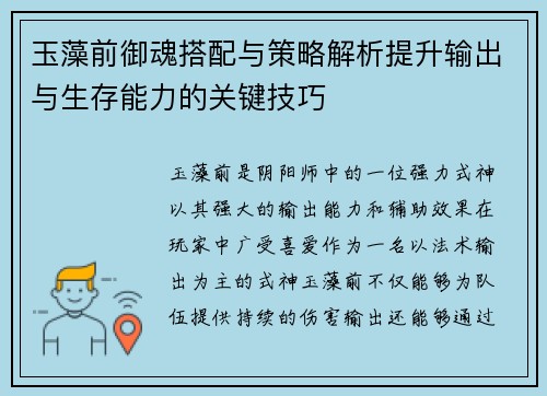 玉藻前御魂搭配与策略解析提升输出与生存能力的关键技巧