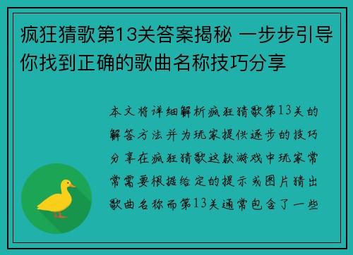 疯狂猜歌第13关答案揭秘 一步步引导你找到正确的歌曲名称技巧分享