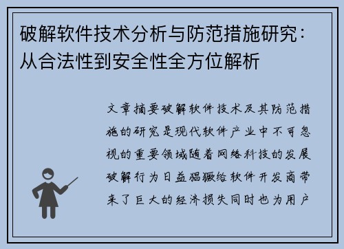 破解软件技术分析与防范措施研究：从合法性到安全性全方位解析