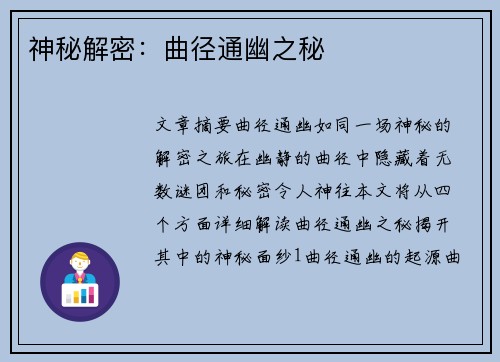 神秘解密：曲径通幽之秘