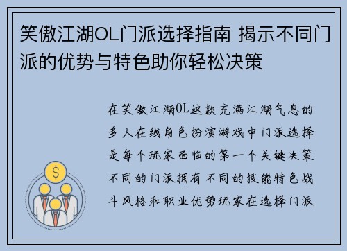笑傲江湖OL门派选择指南 揭示不同门派的优势与特色助你轻松决策