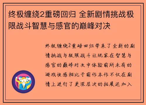 终极缠绕2重磅回归 全新剧情挑战极限战斗智慧与感官的巅峰对决