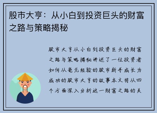 股市大亨:从小白到投资巨头的财富之路与策略揭秘
