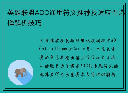 英雄联盟ADC通用符文推荐及适应性选择解析技巧
