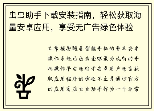 虫虫助手下载安装指南,轻松获取海量安卓应用,享受无广告绿色体验
