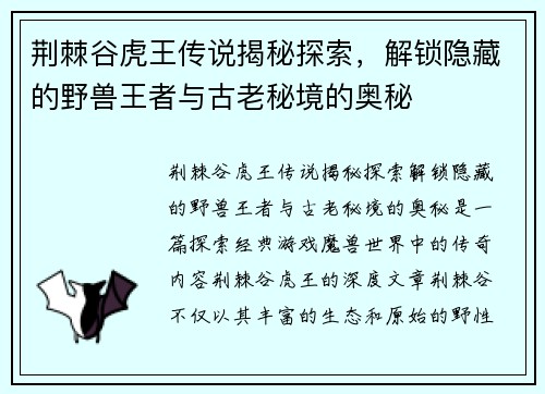荆棘谷虎王传说揭秘探索,解锁隐藏的野兽王者与古老秘境的奥秘