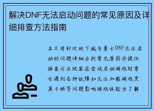 解决DNF无法启动问题的常见原因及详细排查方法指南