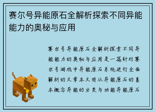 赛尔号异能原石全解析探索不同异能能力的奥秘与应用