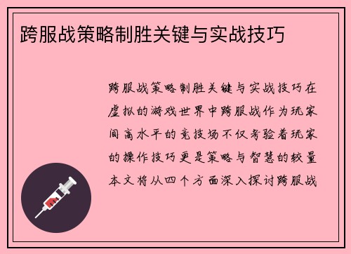 跨服战策略制胜关键与实战技巧