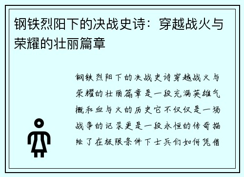 钢铁烈阳下的决战史诗:穿越战火与荣耀的壮丽篇章