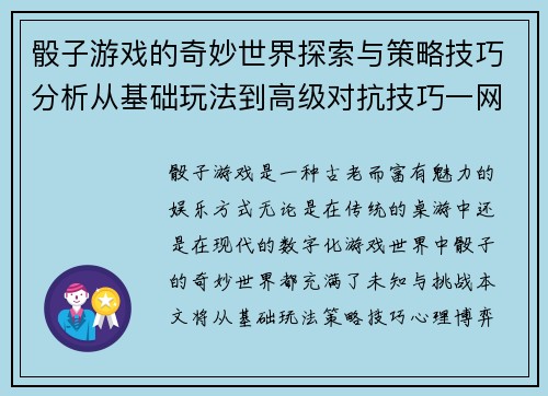 骰子游戏的奇妙世界探索与策略技巧分析从基础玩法到高级对抗技巧一网打尽 骰子游戏的奇妙世界探索与策略技巧分析从基础玩法到高级对抗技巧一网打尽