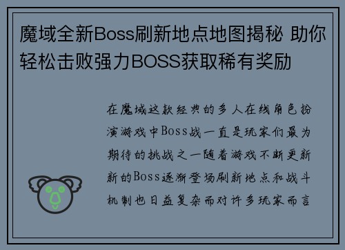 魔域全新Boss刷新地点地图揭秘 助你轻松击败强力BOSS获取稀有奖励