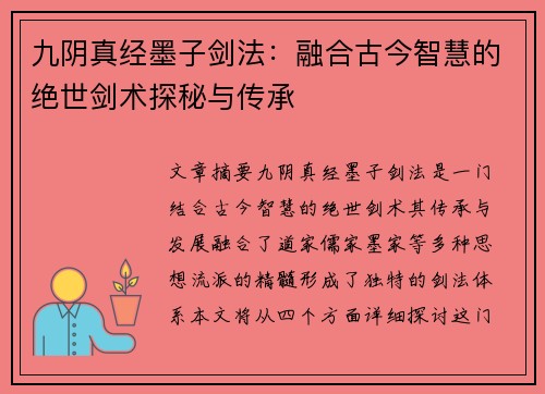 九阴真经墨子剑法：融合古今智慧的绝世剑术探秘与传承