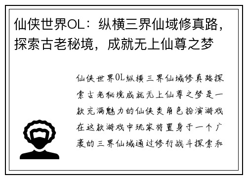 仙侠世界OL：纵横三界仙域修真路，探索古老秘境，成就无上仙尊之梦