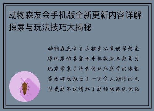 动物森友会手机版全新更新内容详解探索与玩法技巧大揭秘