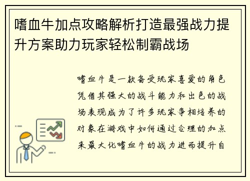 嗜血牛加点攻略解析打造最强战力提升方案助力玩家轻松制霸战场