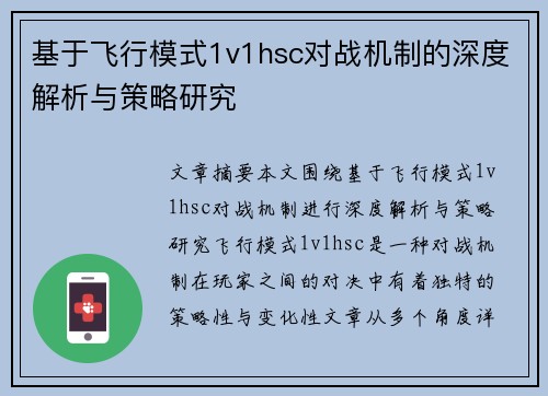 基于飞行模式1v1hsc对战机制的深度解析与策略研究