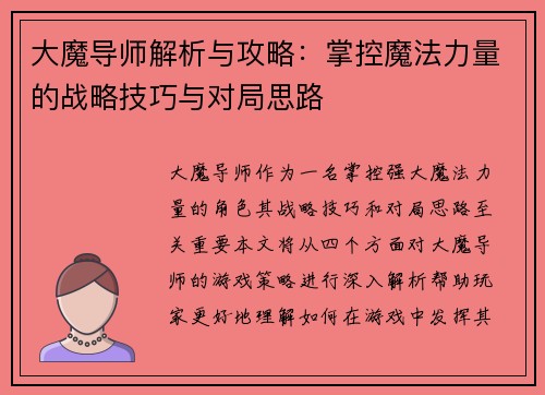 大魔导师解析与攻略:掌控魔法力量的战略技巧与对局思路 大魔导师解析与攻略:掌控魔法力量的战略技巧与对局思路