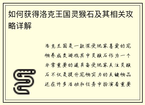 如何获得洛克王国灵猴石及其相关攻略详解