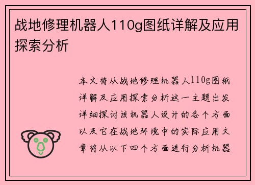 战地修理机器人110g图纸详解及应用探索分析