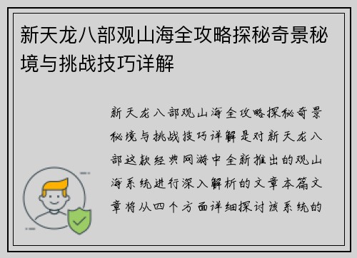 新天龙八部观山海全攻略探秘奇景秘境与挑战技巧详解