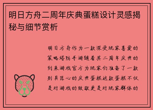 明日方舟二周年庆典蛋糕设计灵感揭秘与细节赏析