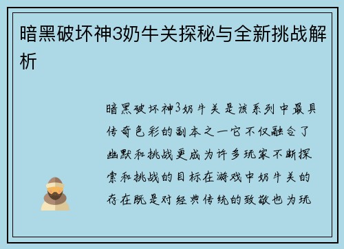 暗黑破坏神3奶牛关探秘与全新挑战解析