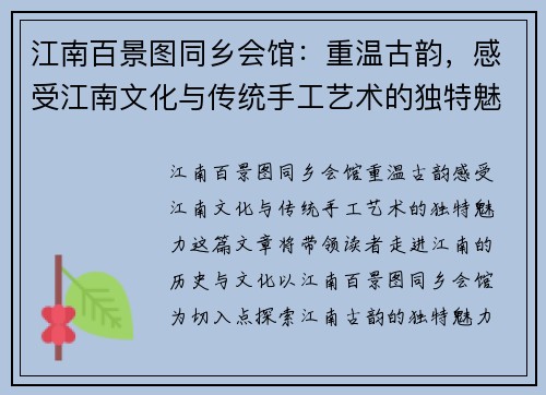 江南百景图同乡会馆：重温古韵，感受江南文化与传统手工艺术的独特魅力