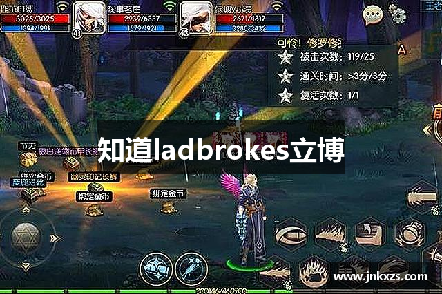 知道ladbrokes立博